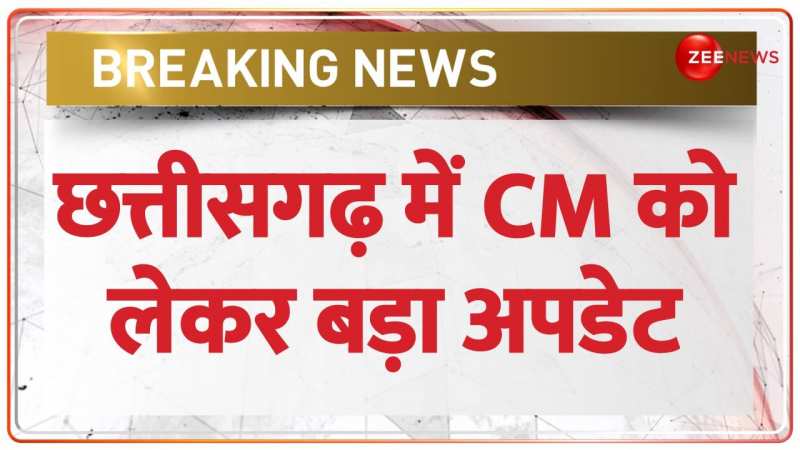Chhattisgarh New CM: छत्तीसगढ़ में CM पद पर सस्पेंस आज खत्म ! | BJP Chhattisgarh New CM: छत्तीसगढ़ में CM पद पर सस्पेंस आज खत्म ! | BJP