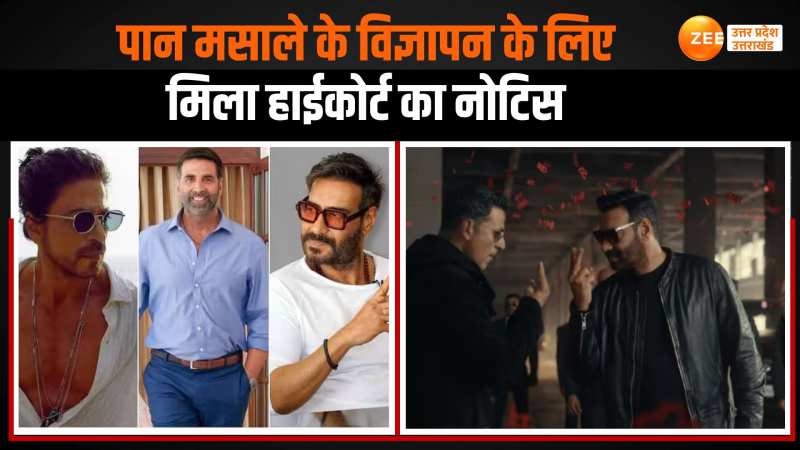 Shahrukh Khan, Akshay Kumar और Ajay Devgn को पान मसाले के विज्ञापन के लिए नोटिस  