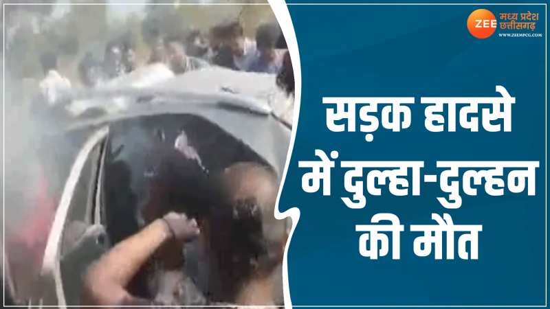 CG Video: दर्दनाक सड़क हादसा! ट्रक ने कार को मारी ऐसी टक्कर कि दुल्हा-दुल्हन सेमत 4 की मौत CG Video: दर्दनाक सड़क हादसा! ट्रक ने कार को मारी ऐसी टक्कर कि दुल्हा-दुल्हन सेमत 4 की मौत