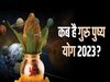 Guru Pushya Yog 2023: गुरु पुष्य योग पर खरीदारी करने से मां लक्ष्मी होती हैं प्रसन्न, जानिए कब है साल का ये आखिरी नक्षत्र
