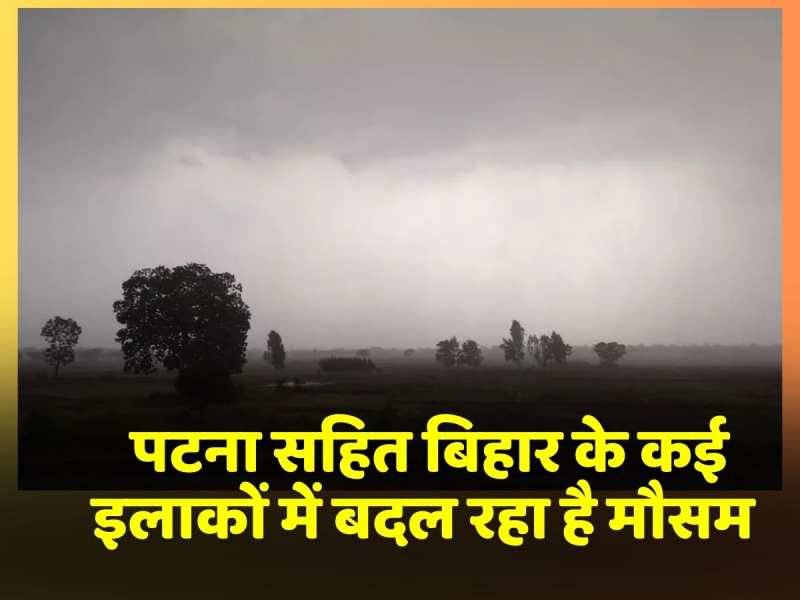 राजधानी पटना सहित बिहार के कई इलाकों में बदल रहा है मौसम राजधानी पटना सहित बिहार के कई इलाकों में बदल रहा है मौसम