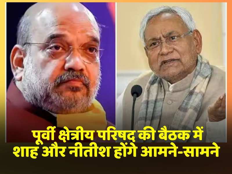 पूर्वी क्षेत्रीय परिषद की बैठक आज Amit Shah और CM Nitish होंगे आमने-सामने पूर्वी क्षेत्रीय परिषद की बैठक आज Amit Shah और CM Nitish होंगे आमने-सामने