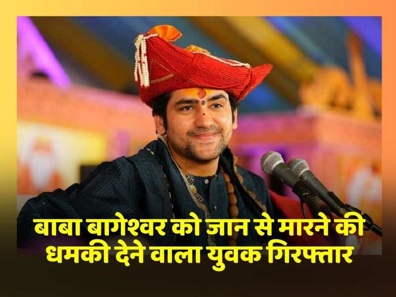 Baba Bageshwar को जान से मारने की धमकी देने वाला युवक गिरफ्तार Baba Bageshwar को जान से मारने की धमकी देने वाला युवक गिरफ्तार