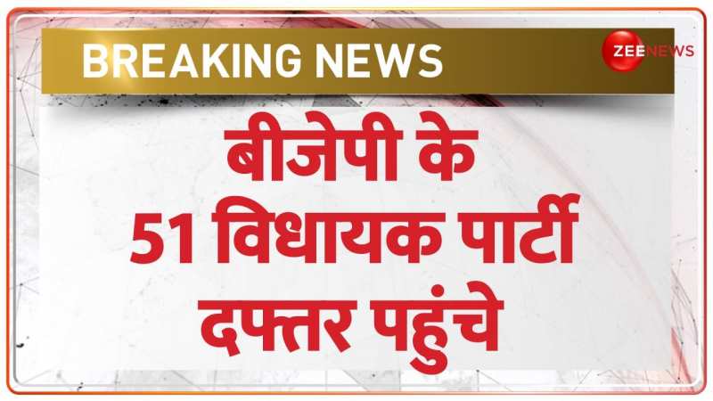 New CM Face: रायपुर बीजेपी दफ्तर में कौन-कौन पहुंचा ? | Chattisgarh CM Bethak New CM Face: रायपुर बीजेपी दफ्तर में कौन-कौन पहुंचा ? | Chattisgarh CM Bethak