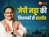 MP Next CM: मध्य प्रदेश में सियासी पारा हाई, पर्यवेक्षकों से पहले जेपी नड्डा ने की विधायकों से बातचीत