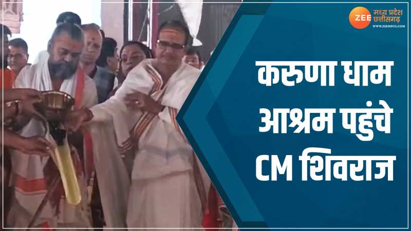 MP News: CM फेस के सस्पेंस के बीच शिवराज पहुंचे करुणा धाम आश्रम, महायज्ञ में हुए शामिल MP News: CM फेस के सस्पेंस के बीच शिवराज पहुंचे करुणा धाम आश्रम, महायज्ञ में हुए शामिल