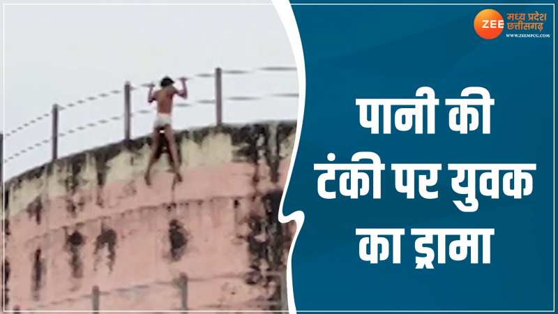 MP News: पानी की टंकी पर अर्धनग्न युवक ने चढ़कर किया हाईवोल्टेज ड्रामा, वीडियो हुआ वायरल MP News: पानी की टंकी पर अर्धनग्न युवक ने चढ़कर किया हाईवोल्टेज ड्रामा, वीडियो हुआ वायरल