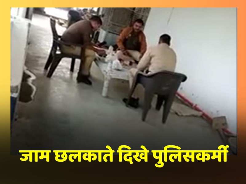 Viral Video: जाम छलकाते दिखे पुलिसकर्मी, वीडियो वायरल Viral Video: जाम छलकाते दिखे पुलिसकर्मी, वीडियो वायरल