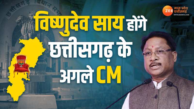 Chhattisgarh New CM: छत्तीसगढ़ को मिला आदिवासी सीएम! विष्णुदेव साय होंगे राज्य के अगले मुख्यमंत्री Chhattisgarh New CM: छत्तीसगढ़ को मिला आदिवासी सीएम! विष्णुदेव साय होंगे राज्य के अगले मुख्यमंत्री