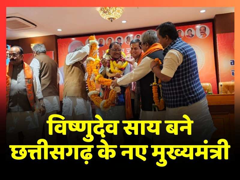Chhattisgarh में CM के नाम का ऐलान, Vishnu Dev Sai चुने गए नए मुख्यमंत्री Chhattisgarh में CM के नाम का ऐलान, Vishnu Dev Sai चुने गए नए मुख्यमंत्री