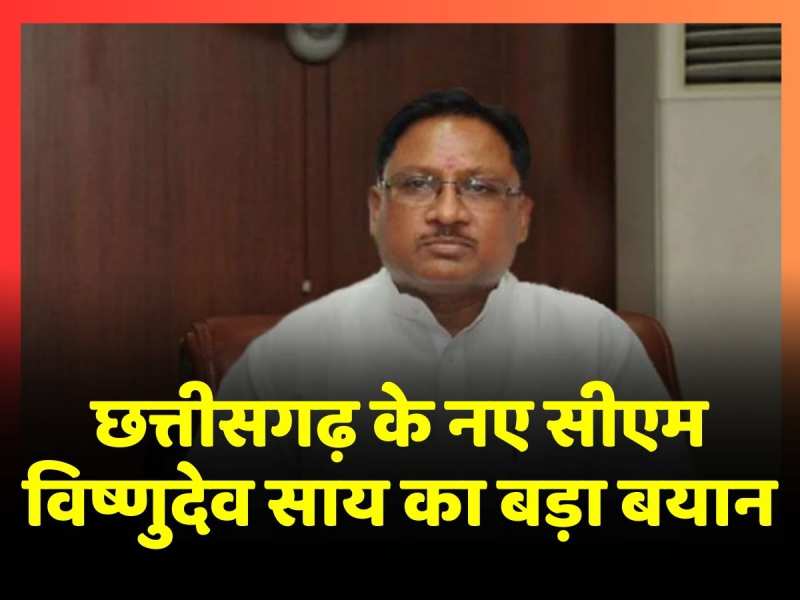 छत्तीसगढ़ के सीएम Vishnu Deo Sai ने मुख्यमंत्री बनते ही दिया बड़ा बयान, देखें वीडियो छत्तीसगढ़ के सीएम Vishnu Deo Sai ने मुख्यमंत्री बनते ही दिया बड़ा बयान, देखें वीडियो