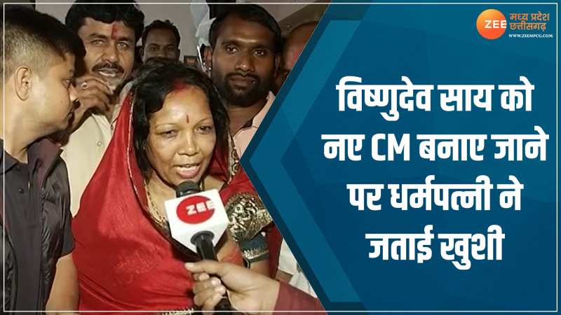 Chhattisgarh New CM: विष्णुदेव साय को नए CM बनाए जाने पर धर्मपत्नी ने जताई खुशी, कही बड़ी बात Chhattisgarh New CM: विष्णुदेव साय को नए CM बनाए जाने पर धर्मपत्नी ने जताई खुशी, कही बड़ी बात
