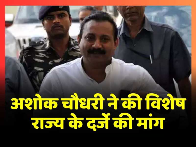 94 लाख लोग गरीबी रेखा से नीचे, उत्थान के लिए विशेष दर्जा जरूरी: JDU नेता Ashok Choudhary 94 लाख लोग गरीबी रेखा से नीचे, उत्थान के लिए विशेष दर्जा जरूरी: JDU नेता Ashok Choudhary