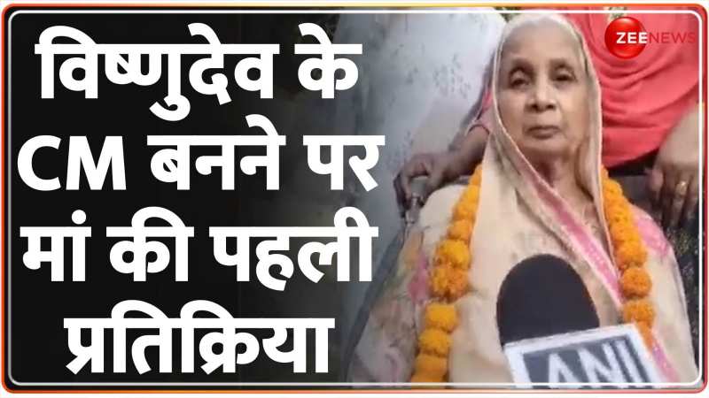 Chhattisgarh News CM: विष्णुदेव के सीएम बनने पर बोलीं उनकी मां | Vishnu Deo Sai Chhattisgarh News CM: विष्णुदेव के सीएम बनने पर बोलीं उनकी मां | Vishnu Deo Sai