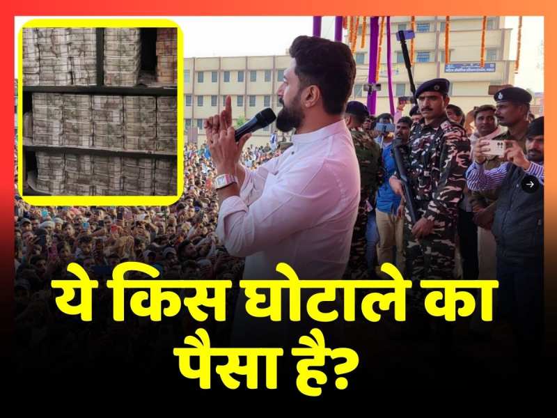 सांसद Dheeraj Sahu के ठिकानों से मिले पैसों पर Chirag Paswan ने विपक्ष पर साधा निशाना सांसद Dheeraj Sahu के ठिकानों से मिले पैसों पर Chirag Paswan ने विपक्ष पर साधा निशाना