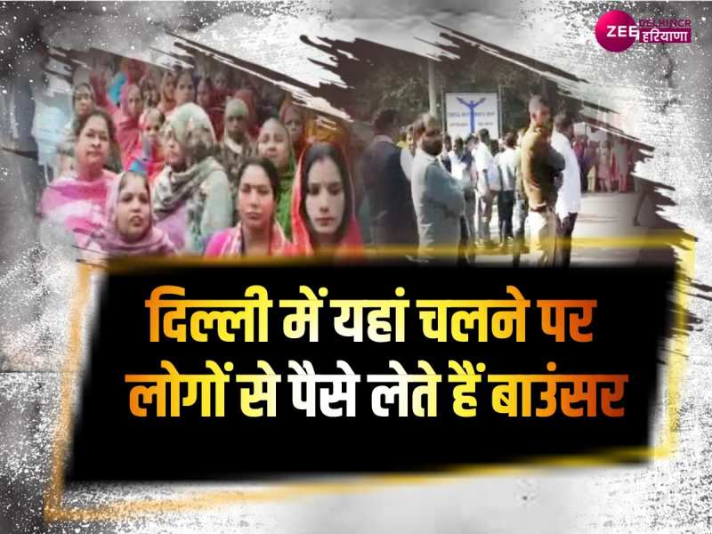 Delhi News: दिल्ली की पंचायती सड़क पर RWA का कब्जा, राहगीरों से कर रहे अवैध वसूली Delhi News: दिल्ली की पंचायती सड़क पर RWA का कब्जा, राहगीरों से कर रहे अवैध वसूली