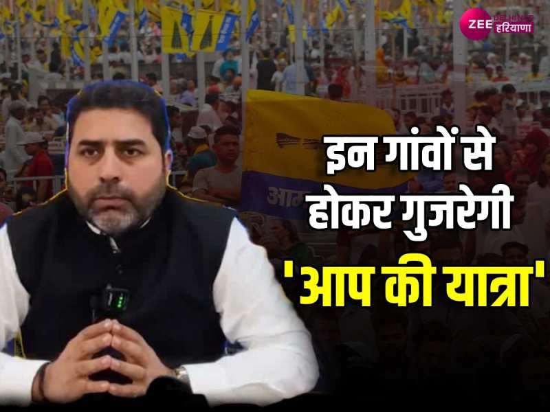 Haryana के इन चार कोनों से शुरू होगी आप की हरियाणा बदलाव यात्रा, जानें कहां होगा समापन Haryana के इन चार कोनों से शुरू होगी आप की हरियाणा बदलाव यात्रा, जानें कहां होगा समापन
