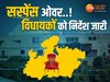 MP में सस्पेंस ओवर..! बैठक के लिए विधायकों को निर्देश जारी, इस वक्त आ सकता CM का नाम