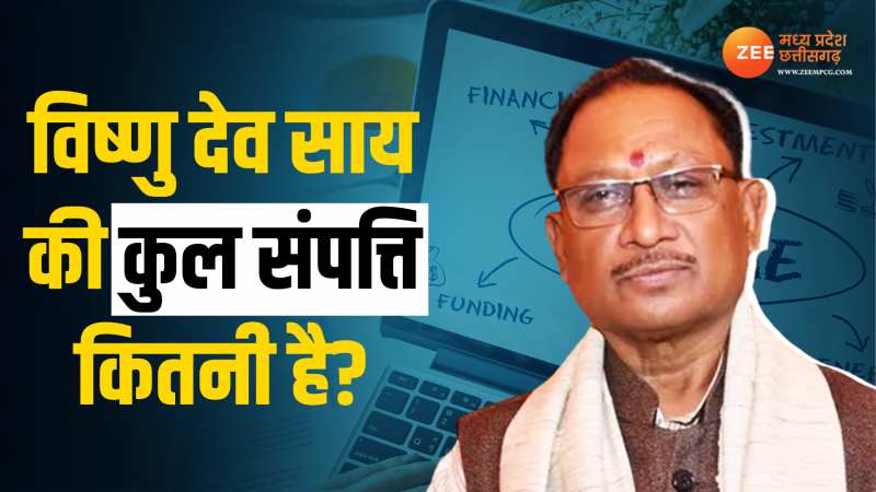 Vishnu Deo Sai Net Worth: छत्तीसगढ़ के मनोनीत मुख्यमंत्री विष्णु देव साय की कुल संपत्ति कितनी है? Vishnu Deo Sai Net Worth: छत्तीसगढ़ के मनोनीत मुख्यमंत्री विष्णु देव साय की कुल संपत्ति कितनी है?