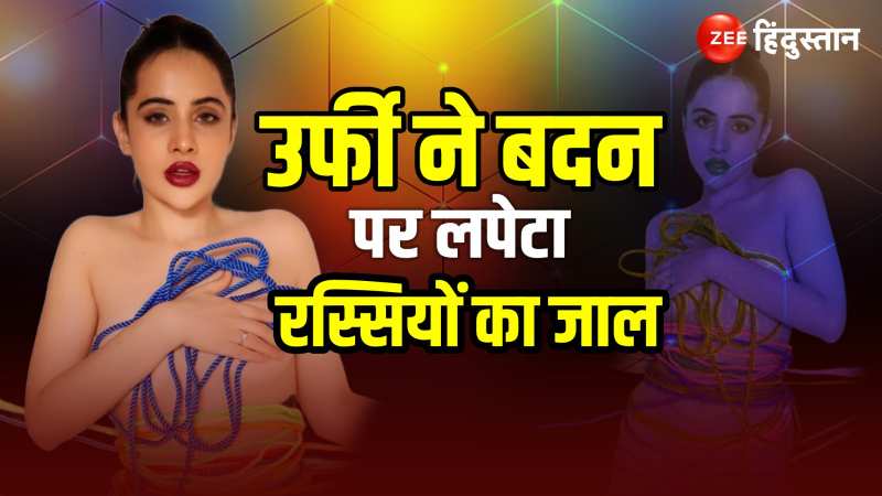 Urfi Javed Rope Dress Viral Video: ये क्या! रस्सी का जाल बना उर्फी ने 