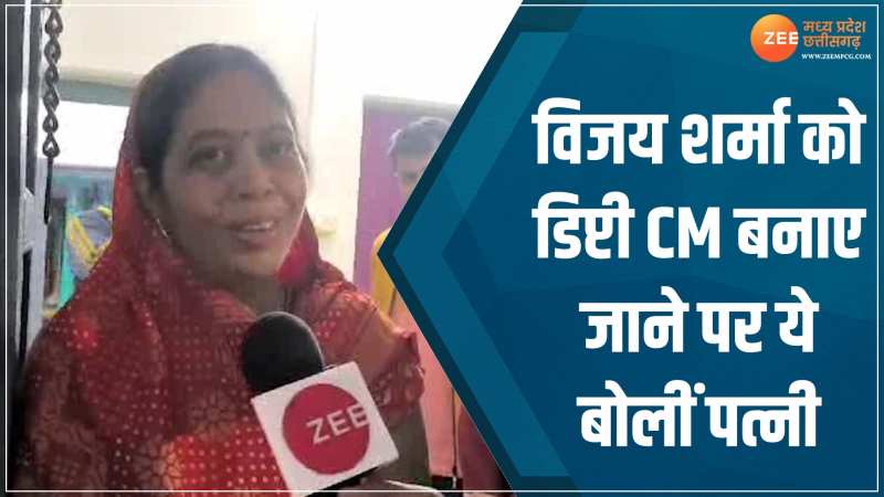 Vijay Sharma Dy CM: विजय शर्मा को डिप्टी CM बनाए जाने पर ये बोलीं पत्नी Vijay Sharma Dy CM: विजय शर्मा को डिप्टी CM बनाए जाने पर ये बोलीं पत्नी