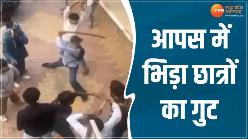 Gwalior News: आपस में भिड़ा छात्रों का गुट, चले लाठी, डंडे, वीडियो हुआ वायरल Gwalior News: आपस में भिड़ा छात्रों का गुट, चले लाठी, डंडे, वीडियो हुआ वायरल