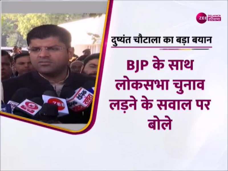 Dushyant Chautala ने बीजेपी के साथ गठबंधन में 2024 लोकसभा चुनाव लड़ने को लेकर दिया बयान Dushyant Chautala ने बीजेपी के साथ गठबंधन में 2024 लोकसभा चुनाव लड़ने को लेकर दिया बयान