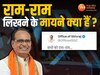 MPNews: CM शिवराज ने बताया X पोस्ट में राम-राम क्यों लिखा, जानिए सस्पेंस के बीच क्या हैं मायने