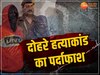 Indore Crime News: पुलिस ने 6 घंटे में कर दिया कारनाम, ऐसे हुआ दोहरे हत्याकांड खुलासा