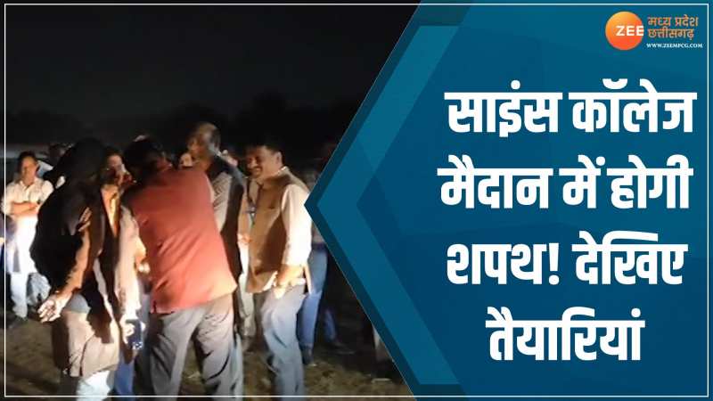 CG News: साइंस कॉलेज मैदान में होगा शपथ ग्रहण समारोह! देखिए तैयारियां CG News: साइंस कॉलेज मैदान में होगा शपथ ग्रहण समारोह! देखिए तैयारियां