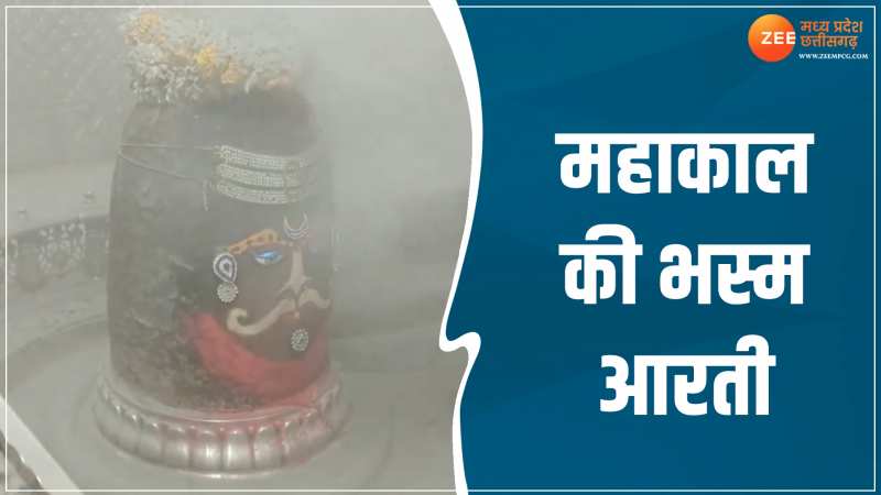 MP News: महाकाल की भस्म आरती के करें LIVE दर्शन, बाबा के दरबार में लगा भक्तों का तांता MP News: महाकाल की भस्म आरती के करें LIVE दर्शन, बाबा के दरबार में लगा भक्तों का तांता