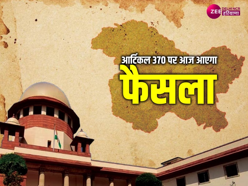 Jammu Kashmir Article 370: आज आएगा आर्टिकल 370 पर सुप्रीम कोर्ट का फैसला VIDEO Jammu Kashmir Article 370: आज आएगा आर्टिकल 370 पर सुप्रीम कोर्ट का फैसला VIDEO