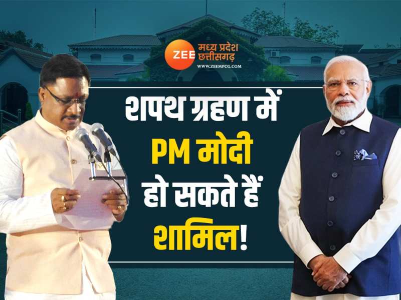 इस दिन होगा छत्तीसगढ़ के नए CM का शपथ ग्रहण समारोह! PM मोदी हो सकते हैं शामिल...