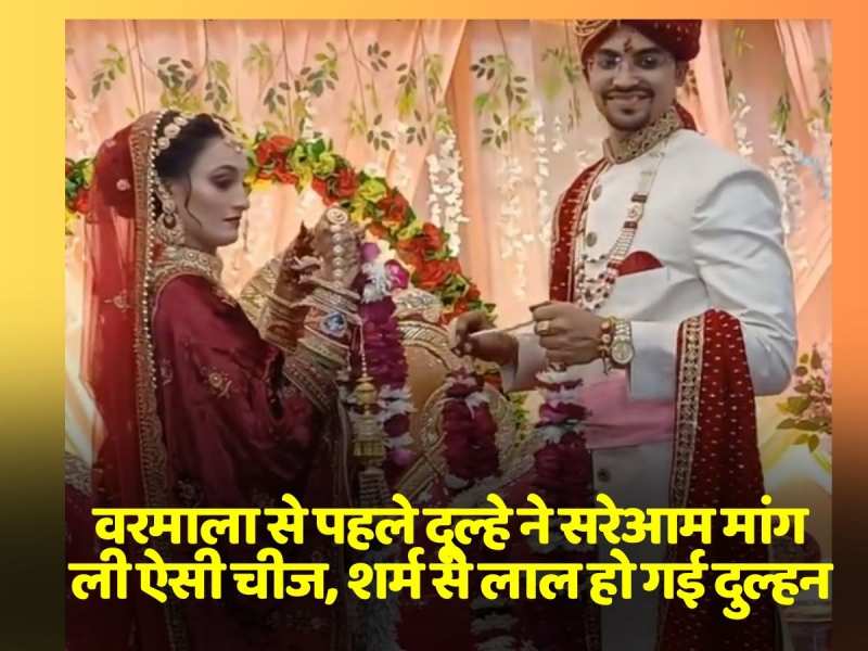 Viral Video: वरमाला से पहले दूल्हे ने सरेआम मांग ली ऐसी चीज, शर्म से लाल हो गई दुल्हन Viral Video: वरमाला से पहले दूल्हे ने सरेआम मांग ली ऐसी चीज, शर्म से लाल हो गई दुल्हन