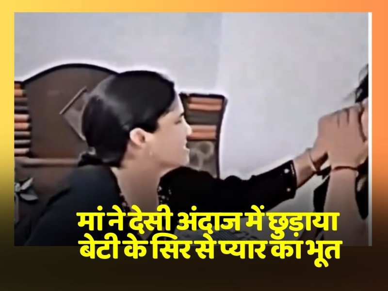 मां ने देसी अंदाज में छुड़ाया बेटी के सिर से प्यार का भूत, पकड़ लिया रंगे हाथ और कर दी जबरदस्त धुनाई मां ने देसी अंदाज में छुड़ाया बेटी के सिर से प्यार का भूत, पकड़ लिया रंगे हाथ और कर दी जबरदस्त धुनाई
