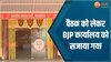 MP News: CM फेस को चुनने के लिए तैयारी पूरी, दुल्हन की तरह सजाया गया BJP कार्यालय 