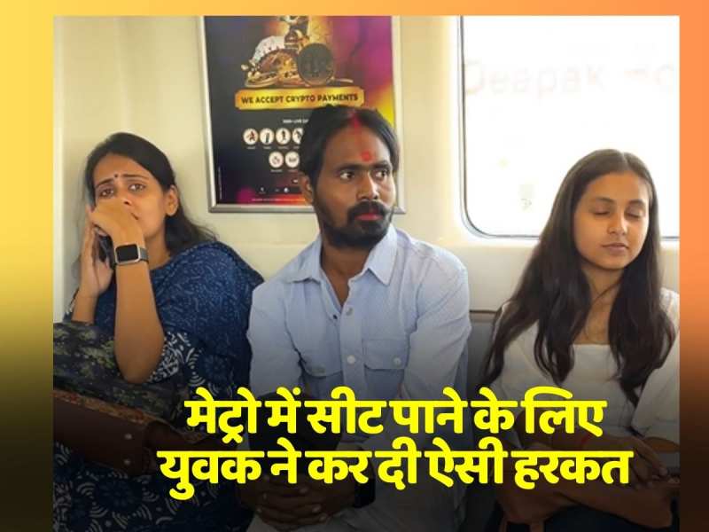 Metro Viral Video: मेट्रो में सीट पाने के लिए युवक ने कर दी ऐसी हरकत, मांग में भरा लिया सिंदूर और होठों में लगा ली लिपस्टिक Metro Viral Video: मेट्रो में सीट पाने के लिए युवक ने कर दी ऐसी हरकत, मांग में भरा लिया सिंदूर और होठों में लगा ली लिपस्टिक