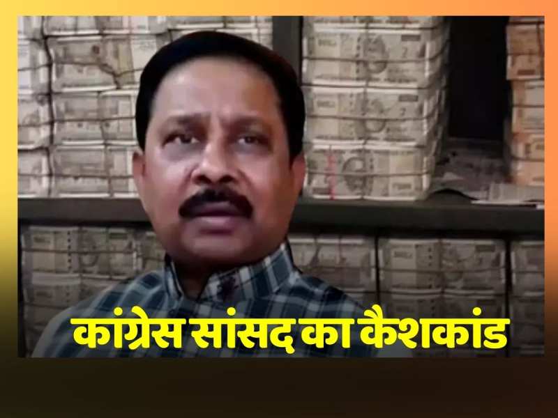 Congress MP Dheeraj Sahu को लेकर स्वास्थ्य मंत्री बन्ना गुप्ता का आया रिएक्शन, कहा आयकर विभाग का है मामला Congress MP Dheeraj Sahu को लेकर स्वास्थ्य मंत्री बन्ना गुप्ता का आया रिएक्शन, कहा आयकर विभाग का है मामला