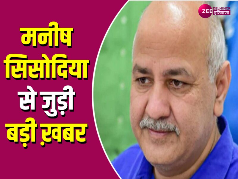 आज खत्म हो रही है मनीष सिसोदिया की न्यायिक हिरासत, आज राउज ऐवेन्यू कोर्ट में पेशी आज खत्म हो रही है मनीष सिसोदिया की न्यायिक हिरासत, आज राउज ऐवेन्यू कोर्ट में पेशी