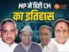 चार नेता बन चुके हैं मध्य प्रदेश में डिप्टी सीएम 
