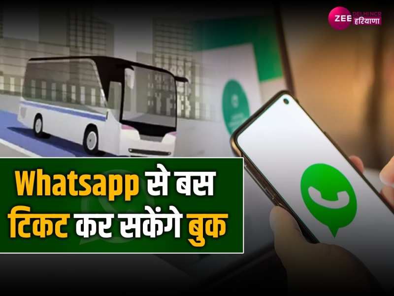 दिल्ली सरकार का बड़ा तोहफा ! अब वॉट्सऐप के जरिए बस टिकट बुक कर सकेंगे दिल्ली सरकार का बड़ा तोहफा ! अब वॉट्सऐप के जरिए बस टिकट बुक कर सकेंगे