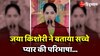 Jaya Kishori Video: कथा वाचक जया किशोरी ने बताया सच्चे प्यार की परिभाषा, वीडियो 