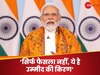 आर्टिकल 370 पर SC का फैसला ऐतिहासिक, PM मोदी ने किया उज्‍ज्‍वल भविष्‍य का वादा