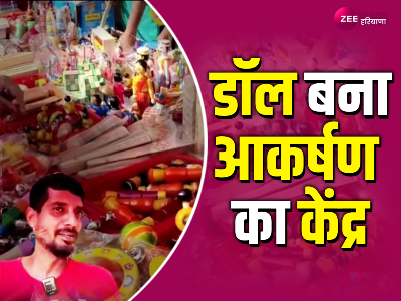 Geeta Mahotsav 2023: हाथ से बने डॉल ने खींचा पब्लिक का ध्यान, वीडियो आया सामने Geeta Mahotsav 2023: हाथ से बने डॉल ने खींचा पब्लिक का ध्यान, वीडियो आया सामने