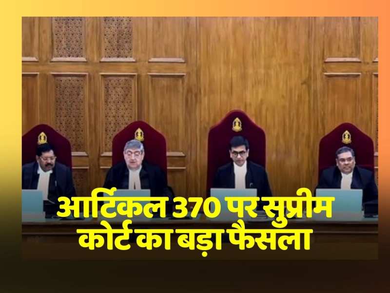 आर्टिकल 370 पर सुप्रीम कोर्ट का बड़ा फैसला, '370 एक अस्थायी प्रावधान है, स्थायी नहीं' आर्टिकल 370 पर सुप्रीम कोर्ट का बड़ा फैसला, '370 एक अस्थायी प्रावधान है, स्थायी नहीं'
