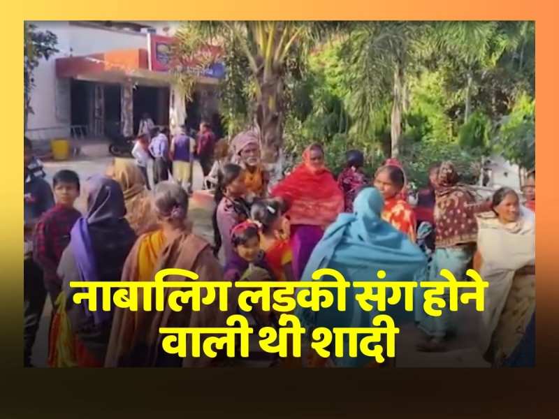 कानून बनाने के बाद भी नहीं रुक रहे बाल विवाह, नाबालिग लड़की संग सात फेरे लेने का मामला आया सामने कानून बनाने के बाद भी नहीं रुक रहे बाल विवाह, नाबालिग लड़की संग सात फेरे लेने का मामला आया सामने
