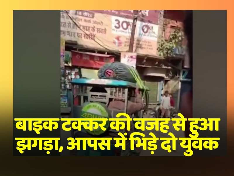 बाइक टक्कर से हुआ झगड़ा, आपस में भिड़े दो युवक, वीडियो वायरल बाइक टक्कर से हुआ झगड़ा, आपस में भिड़े दो युवक, वीडियो वायरल