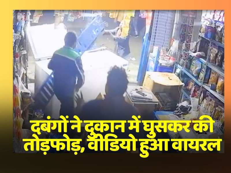 दबंगों ने दुकान में घुसकर जमकर की तोड़फोड़, वीडियो हुआ वायरल दबंगों ने दुकान में घुसकर जमकर की तोड़फोड़, वीडियो हुआ वायरल
