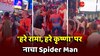 'हरे रामा, हरे कृष्णा' पर नाचा Spider Man, सोशल मीडिया पर वायरल हो रहा वीडियो 