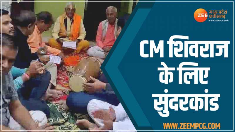 MP News: शिवराज को 5वीं बार मुख्यमंत्री बनाने के लिए किराड़ महासभा कर रहा सुंदरकांड, देखें वीडियो MP News: शिवराज को 5वीं बार मुख्यमंत्री बनाने के लिए किराड़ महासभा कर रहा सुंदरकांड, देखें वीडियो